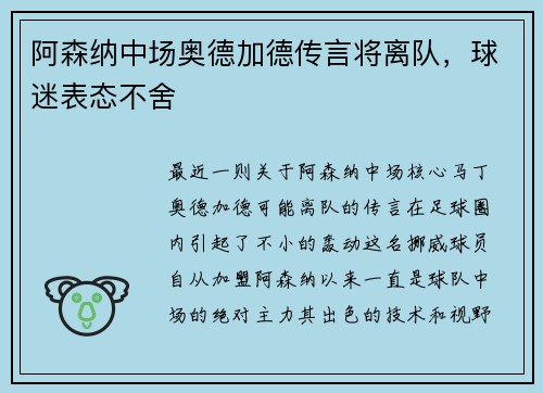 阿森纳中场奥德加德传言将离队，球迷表态不舍