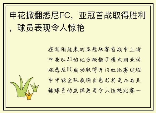 申花掀翻悉尼FC，亚冠首战取得胜利，球员表现令人惊艳