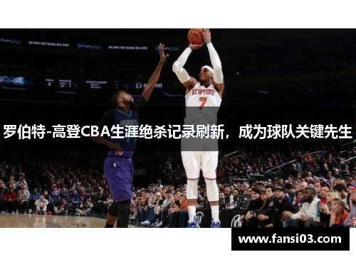 罗伯特-高登CBA生涯绝杀记录刷新，成为球队关键先生