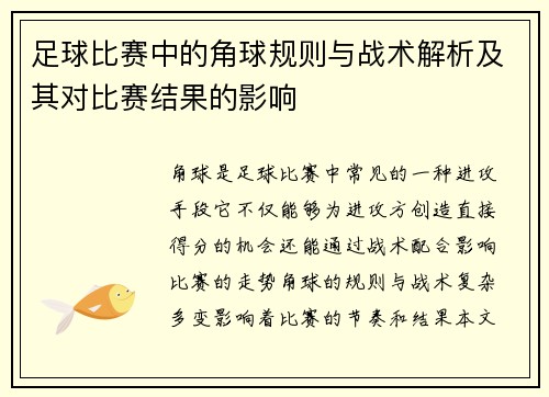 足球比赛中的角球规则与战术解析及其对比赛结果的影响