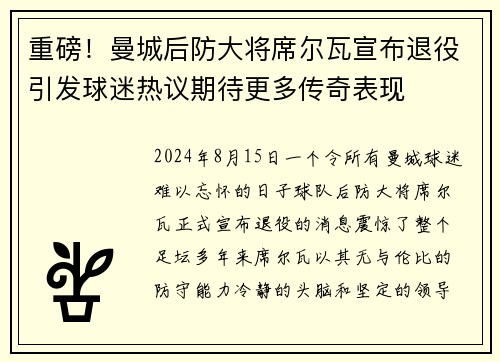 重磅！曼城后防大将席尔瓦宣布退役引发球迷热议期待更多传奇表现