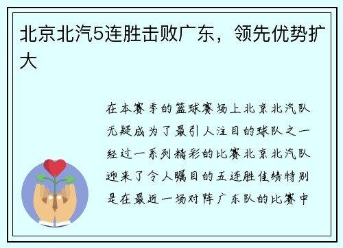 北京北汽5连胜击败广东，领先优势扩大
