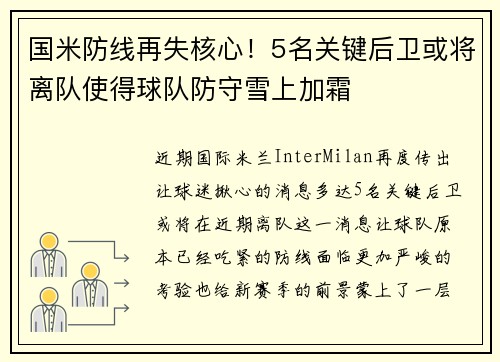 国米防线再失核心！5名关键后卫或将离队使得球队防守雪上加霜