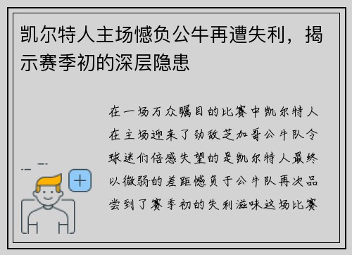 凯尔特人主场憾负公牛再遭失利，揭示赛季初的深层隐患