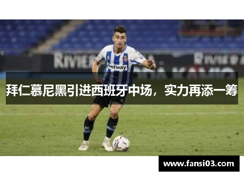 拜仁慕尼黑引进西班牙中场，实力再添一筹