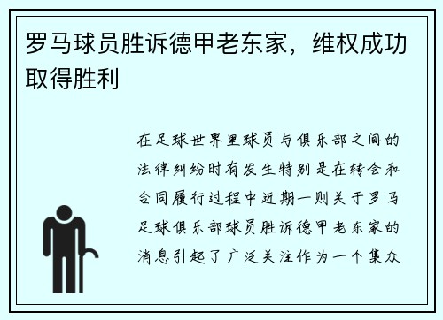 罗马球员胜诉德甲老东家，维权成功取得胜利
