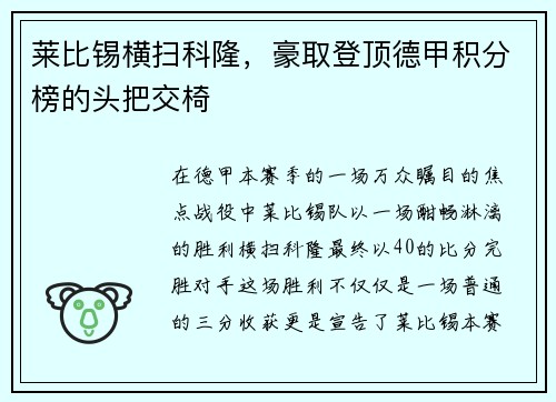 莱比锡横扫科隆，豪取登顶德甲积分榜的头把交椅