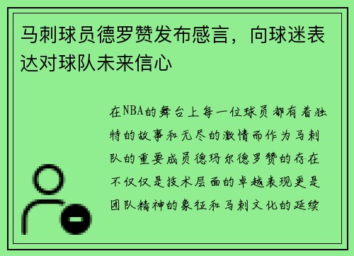 马刺球员德罗赞发布感言，向球迷表达对球队未来信心