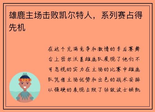 雄鹿主场击败凯尔特人，系列赛占得先机