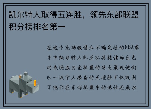凯尔特人取得五连胜，领先东部联盟积分榜排名第一