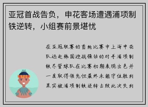 亚冠首战告负，申花客场遭遇浦项制铁逆转，小组赛前景堪忧