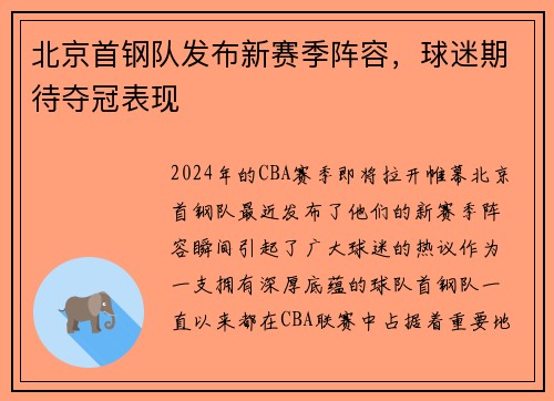 北京首钢队发布新赛季阵容，球迷期待夺冠表现