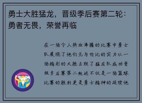 勇士大胜猛龙，晋级季后赛第二轮：勇者无畏，荣誉再临