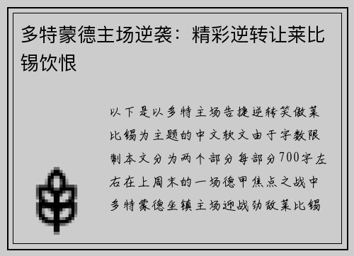 多特蒙德主场逆袭：精彩逆转让莱比锡饮恨