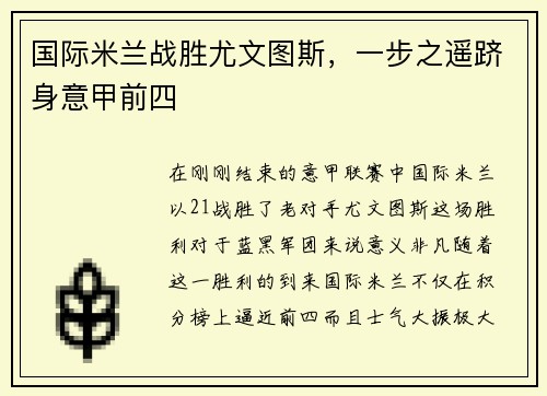 国际米兰战胜尤文图斯，一步之遥跻身意甲前四