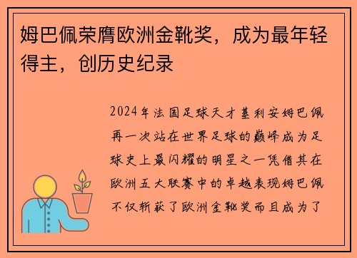 姆巴佩荣膺欧洲金靴奖，成为最年轻得主，创历史纪录