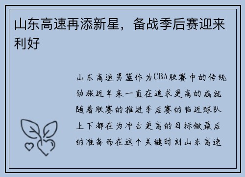 山东高速再添新星，备战季后赛迎来利好