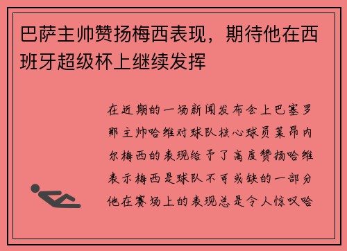 巴萨主帅赞扬梅西表现，期待他在西班牙超级杯上继续发挥