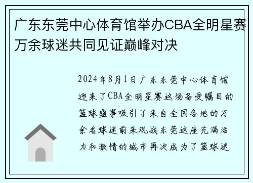 广东东莞中心体育馆举办CBA全明星赛万余球迷共同见证巅峰对决