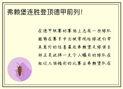 弗赖堡连胜登顶德甲前列！