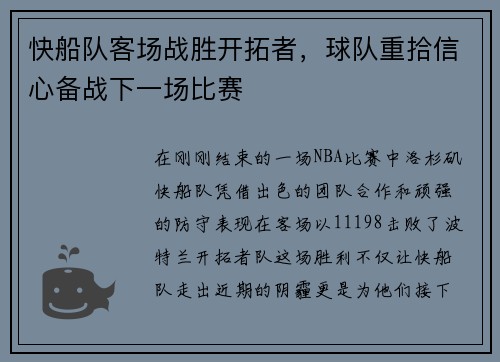 快船队客场战胜开拓者，球队重拾信心备战下一场比赛