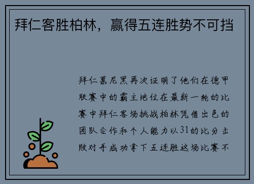 拜仁客胜柏林，赢得五连胜势不可挡