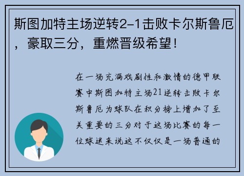 斯图加特主场逆转2-1击败卡尔斯鲁厄，豪取三分，重燃晋级希望！