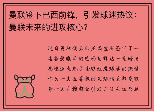 曼联签下巴西前锋，引发球迷热议：曼联未来的进攻核心？