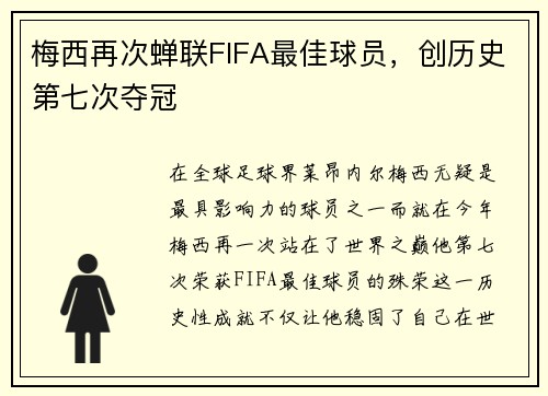 梅西再次蝉联FIFA最佳球员，创历史第七次夺冠