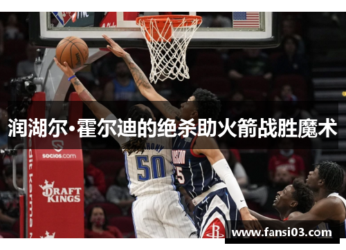 润湖尔·霍尔迪的绝杀助火箭战胜魔术