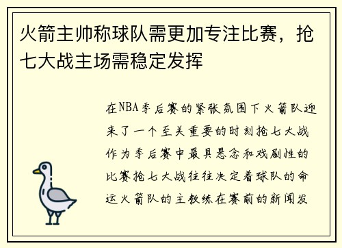 火箭主帅称球队需更加专注比赛，抢七大战主场需稳定发挥