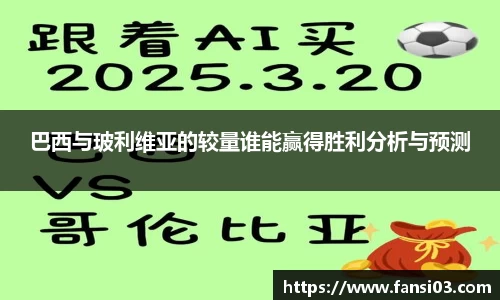 巴西与玻利维亚的较量谁能赢得胜利分析与预测