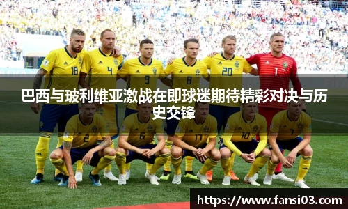巴西与玻利维亚激战在即球迷期待精彩对决与历史交锋