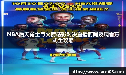 NBA后天勇士与火箭精彩对决直播时间及观看方式全攻略
