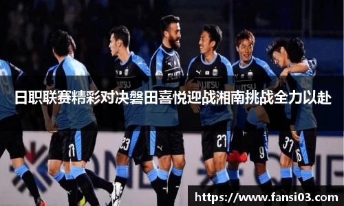 日职联赛精彩对决磐田喜悦迎战湘南挑战全力以赴
