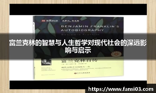 富兰克林的智慧与人生哲学对现代社会的深远影响与启示