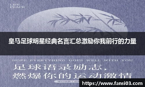 皇马足球明星经典名言汇总激励你我前行的力量