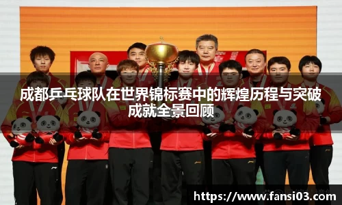 成都乒乓球队在世界锦标赛中的辉煌历程与突破成就全景回顾