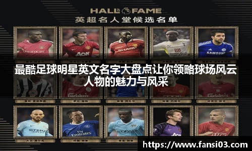 最酷足球明星英文名字大盘点让你领略球场风云人物的魅力与风采