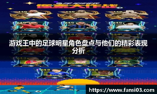 游戏王中的足球明星角色盘点与他们的精彩表现分析