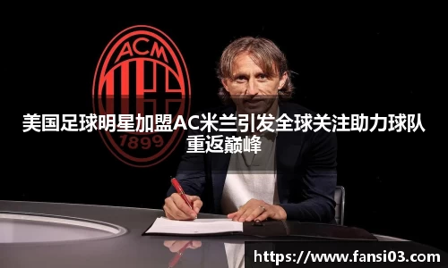 美国足球明星加盟AC米兰引发全球关注助力球队重返巅峰