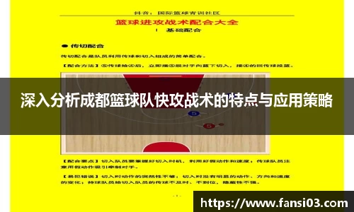 深入分析成都篮球队快攻战术的特点与应用策略