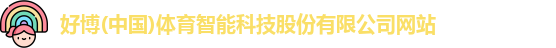好博体育